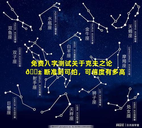 免费八字测试关于克夫之论 🐱 断准到可怕，可信度有多高